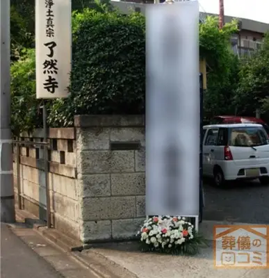 了然寺会館で葬儀を行なった写真