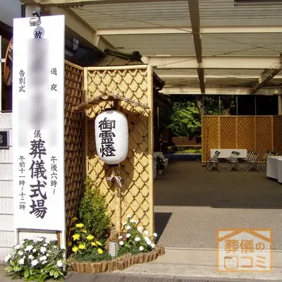 妙正寺会館で葬儀を行なった写真