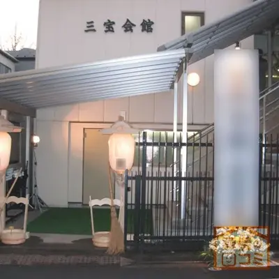 無量寺 三宝会館で葬儀を行なった写真