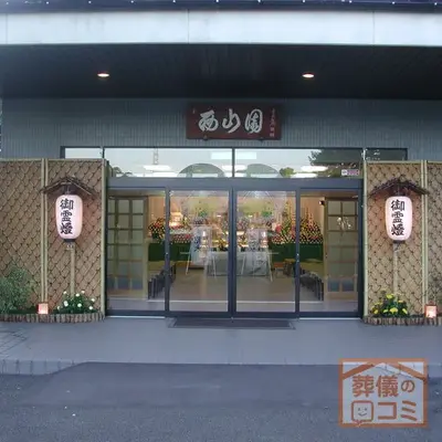 地蔵院会館 西山園で葬儀を行なった写真