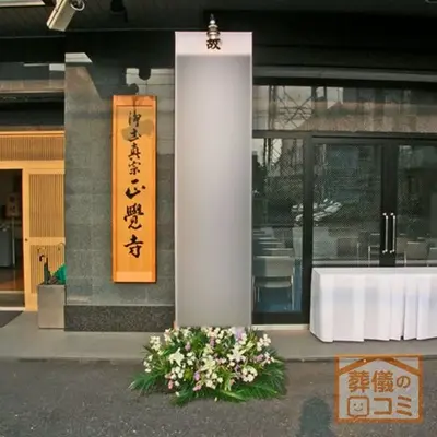 正縁ホール 国分寺で葬儀を行なった写真