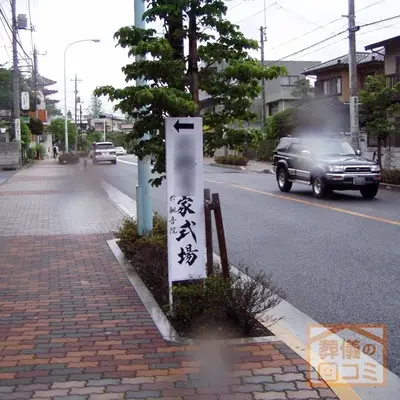 高幡不動尊金剛寺 別院観音院で葬儀を行なった写真