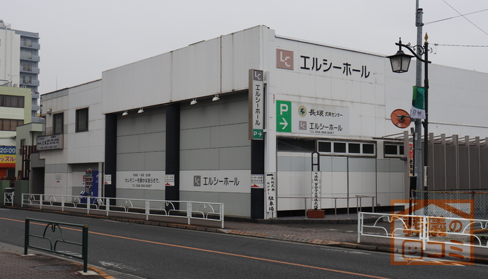 長坂式典センター　エルシーホール