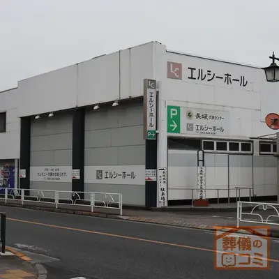 長坂式典センター　エルシーホールで葬儀を行なった写真