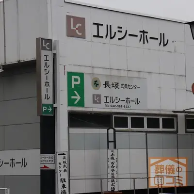 長坂式典センター　エルシーホールで葬儀を行なった写真