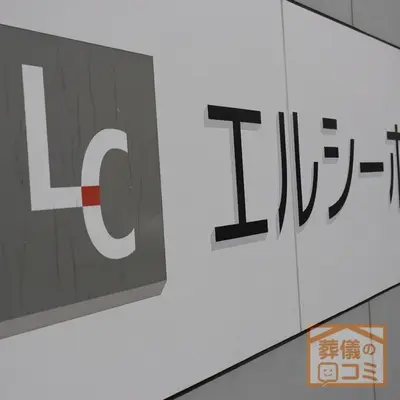 長坂式典センター　エルシーホールで葬儀を行なった写真