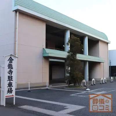 金龍寺 大雲閣で葬儀を行なった写真