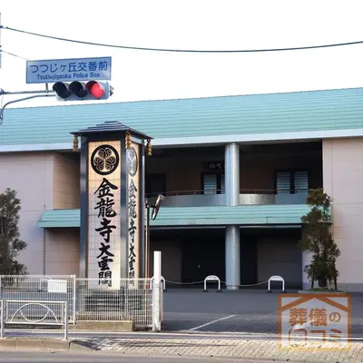 金龍寺 大雲閣で葬儀を行なった写真