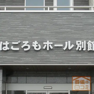 はごろもホール別館で葬儀を行なった写真