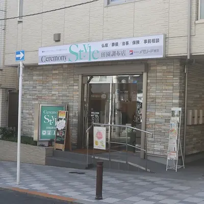 セレモニースタイル田園調布店で葬儀を行なった写真