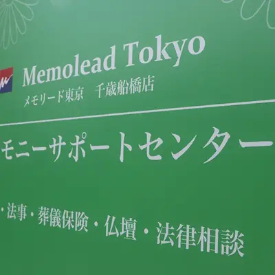 メモリード セレモニーサポートセンター千歳船橋店で葬儀を行なった写真