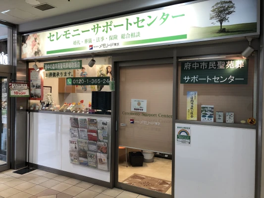 メモリード セレモニーサポートセンター府中くるる店で葬儀を行なった写真