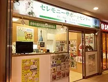 メモリード セレモニーサポートセンター府中くるる店