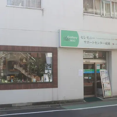 セレモニーサポートセンター成城店で葬儀を行なった写真