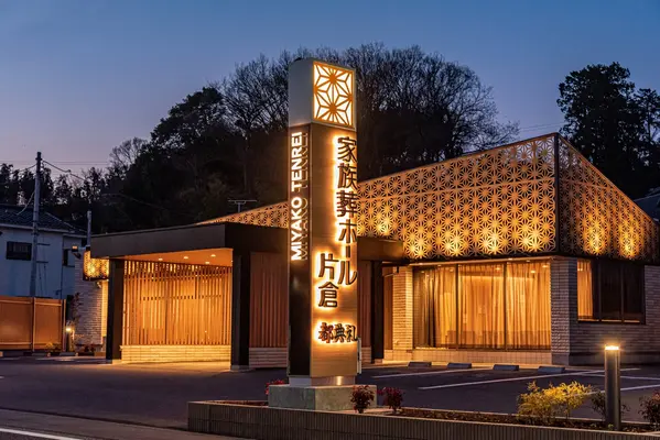 都典礼(家族葬ホール片倉)で葬儀を行なった写真