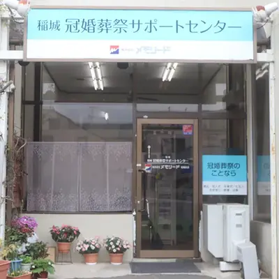 メモリード東京稲城営業所