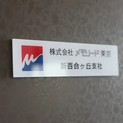 メモリード東京新百合ヶ丘支社で葬儀を行なった写真