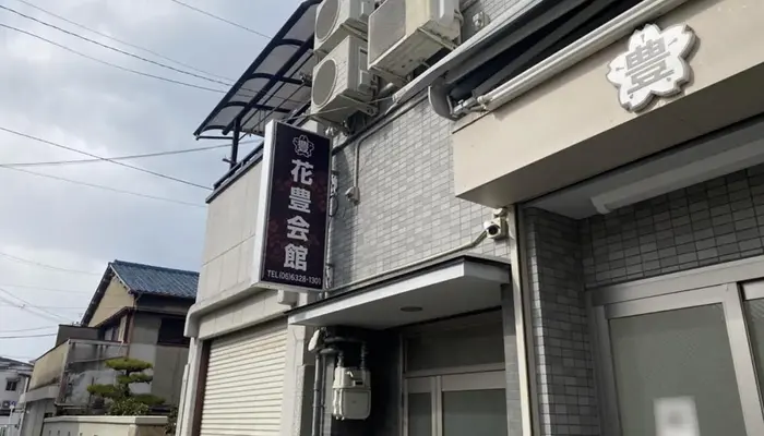 花豊で葬儀を行なった写真
