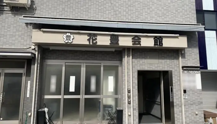 花豊で葬儀を行なった写真