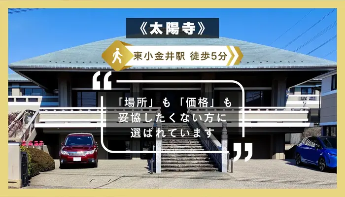 むさしの葬祭　小金井相談所で葬儀を行なった写真