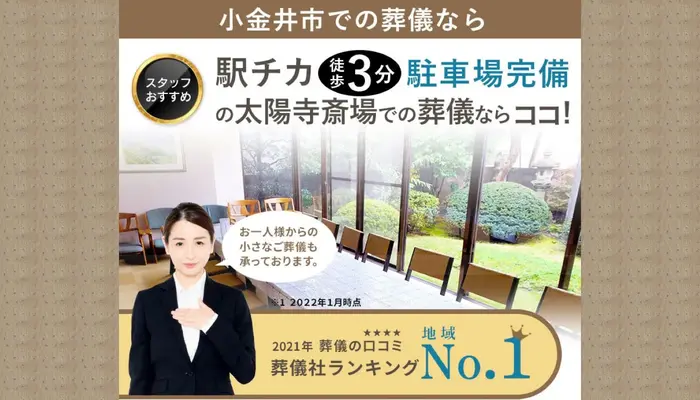 むさしの葬祭　小金井相談所で葬儀を行なった写真