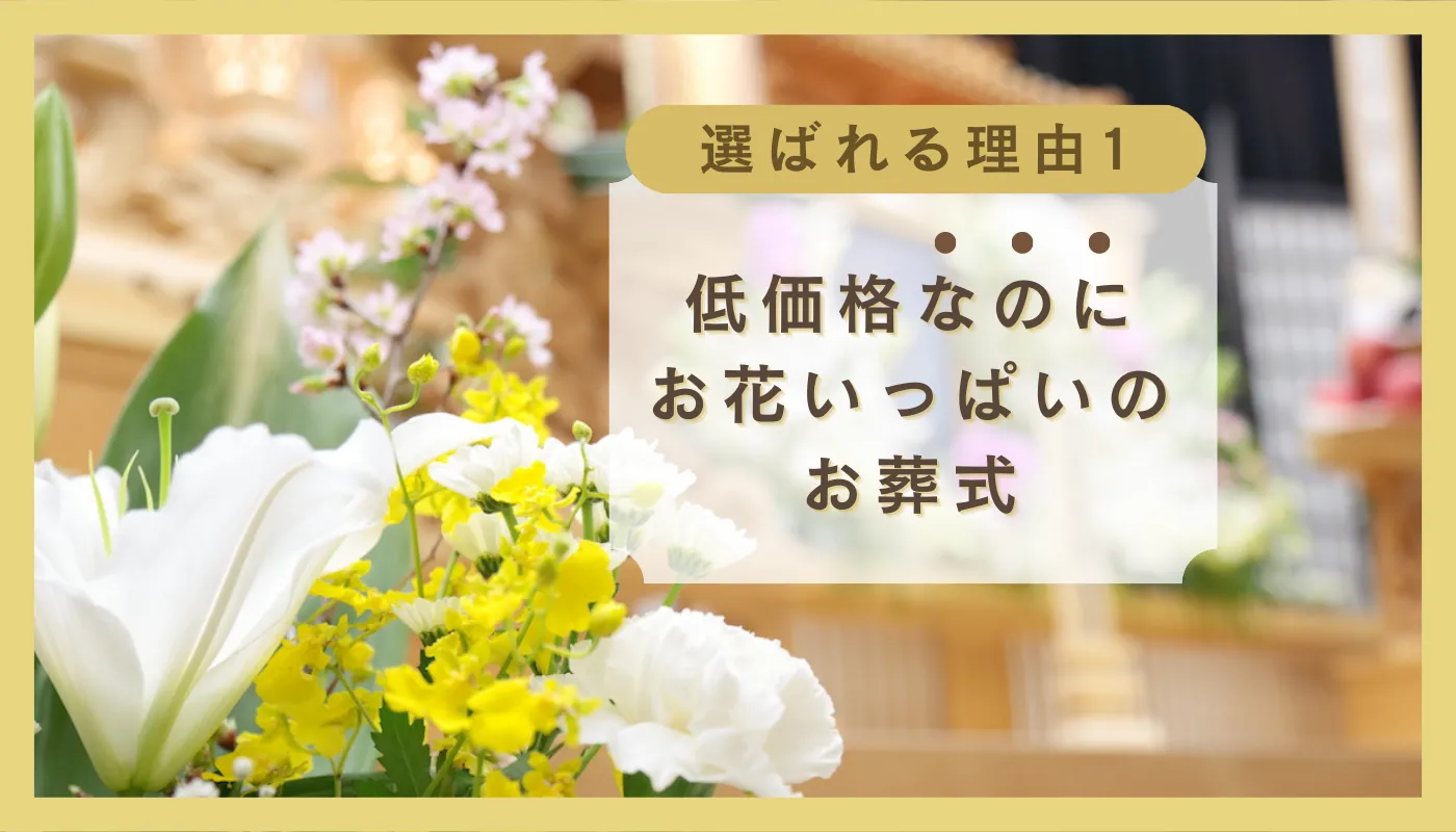 「なんでこんなに良いモノができるの？」 ー　低価格でもお花いっぱいのお葬式」