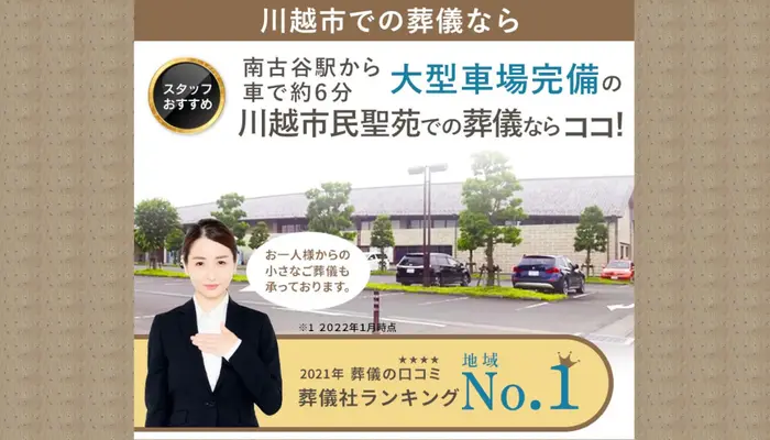 むさしの葬祭　川越相談所で葬儀を行なった写真