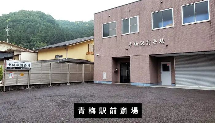 むさしの葬祭　青梅相談所で葬儀を行なった写真