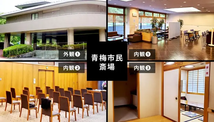 むさしの葬祭　青梅相談所で葬儀を行なった写真