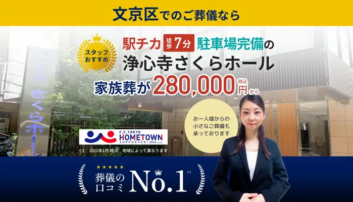 むさしの葬祭　文京相談所