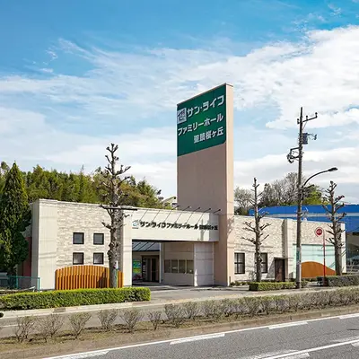 サン・ライフ（ファミリーホール聖蹟桜ヶ丘）で葬儀を行なった写真