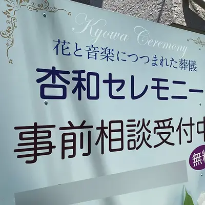 杏和セレモニーで葬儀を行なった写真
