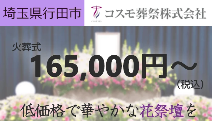 コスモ葬祭　行田営業所