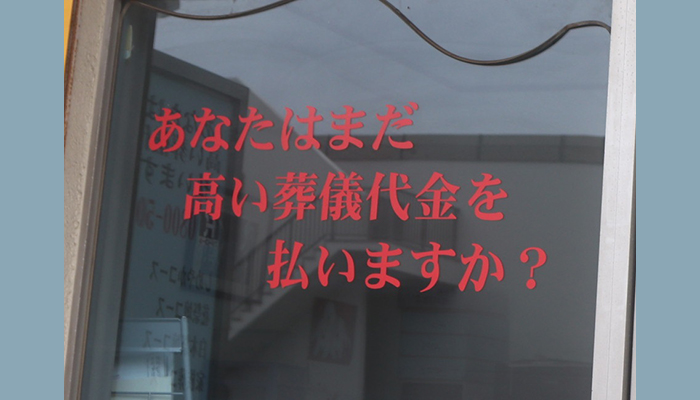 低価格でも納得の葬儀