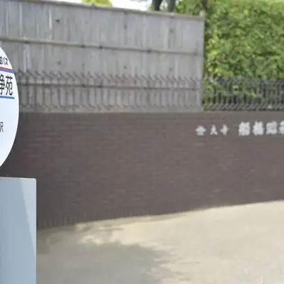 船橋昭和浄苑で葬儀を行なった写真