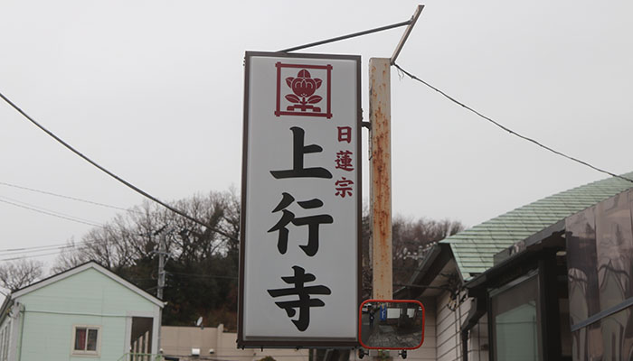上行寺八景斎場