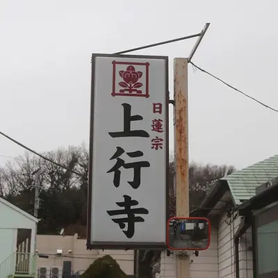 上行寺八景斎場で葬儀を行なった写真