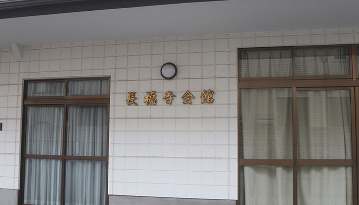 長福寺会館