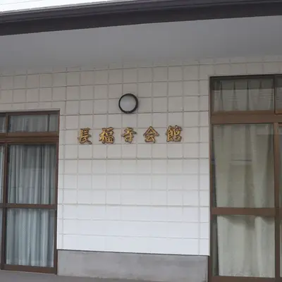 長福寺会館で葬儀を行なった写真