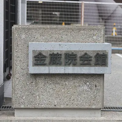 金蔵院会館で葬儀を行なった写真