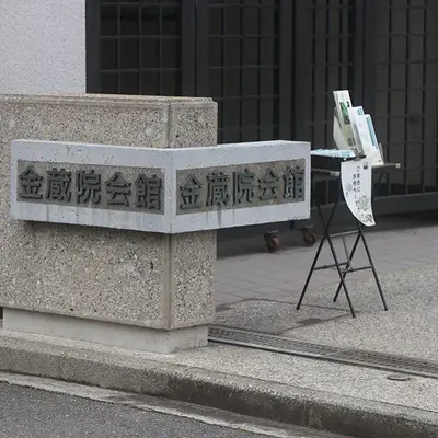 金蔵院会館で葬儀を行なった写真