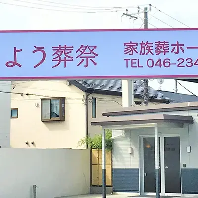 イーホール海老名で葬儀を行なった写真