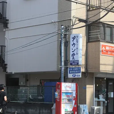 真宗寺 ア・ウン堂で葬儀を行なった写真