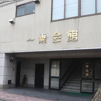 教安寺 一乗会館で葬儀を行なった写真