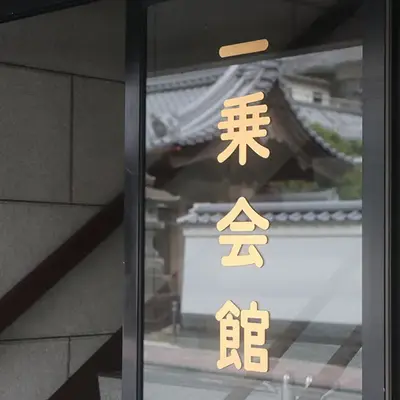 教安寺 一乗会館で葬儀を行なった写真