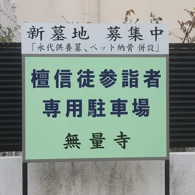 無量寺で葬儀を行なった写真