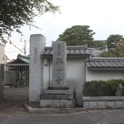 無量寺で葬儀を行なった写真