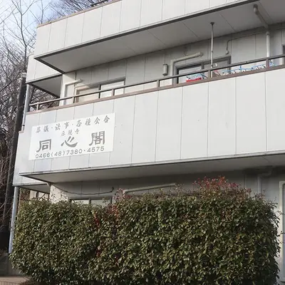 示現寺 同心閣で葬儀を行なった写真