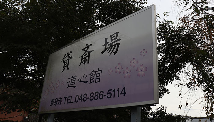 東泉寺 道心館