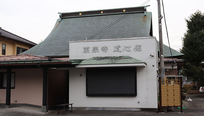 東泉寺 道心館